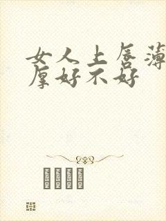 女人上唇薄下唇厚好不好