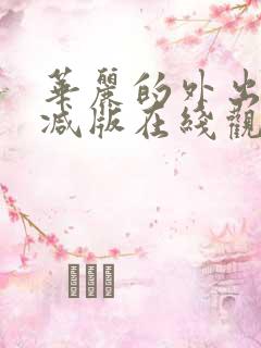 华丽的外出无删减版在线观看