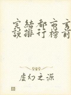 完结都市玄幻小说排行榜前十名