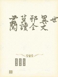 君莫邪异世邪君阅读全文