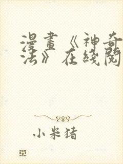 漫画《神奇入洞法》在线阅读