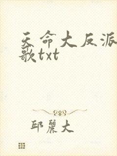 天命大反派顾长歌txt