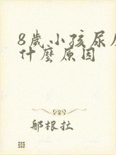 8岁小孩尿床是什么原因