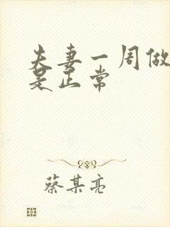 夫妻一周做几次是正常