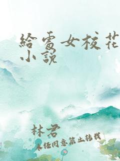 给处女校花破处小说