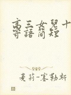 高三女儿十八岁寄语简短