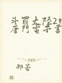 斗罗大陆2绝世唐门电子书下载