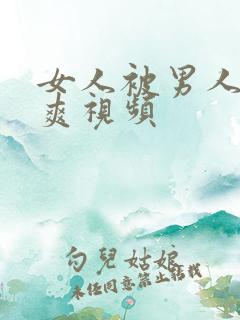 女人被男人操到爽视频