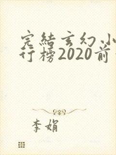 完结玄幻小说排行榜2020前十名