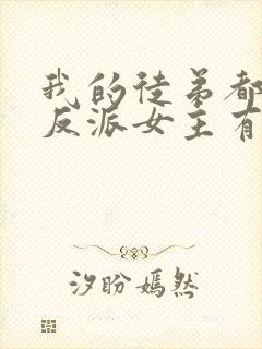 我的徒弟都是大反派女主有几个