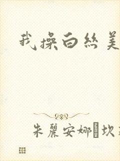 我操白丝美女