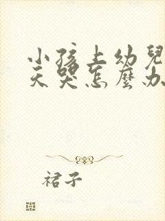 小孩上幼儿园天天哭怎么办