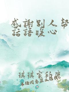 感谢别人帮助的话语暖心