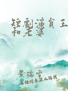 短剧演员王浩翔和老婆