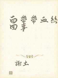 白带带血丝是怎回事