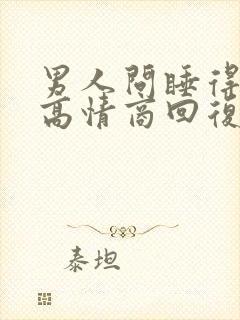 男人问睡得好吗高情商回复