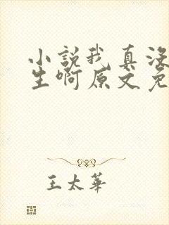 小说我真没想重生啊原文免费阅读