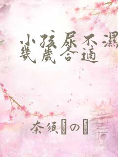 小孩尿不湿穿到几岁合适