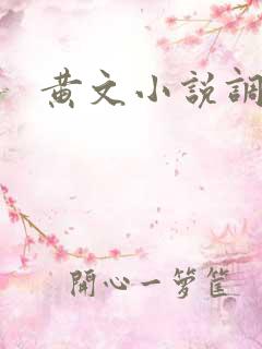 黄文小说调教