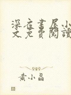 深夜书屋小说全文免费阅读无弹窗