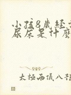 小孩8岁经常夜尿床是什么病