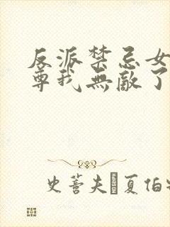 反派禁忌女帝师尊我无敌了