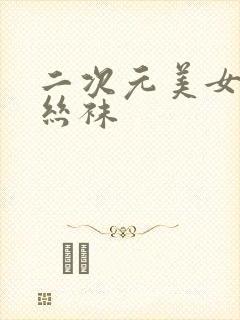 二次元美女穿白丝袜