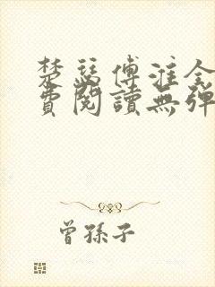 楚瑟傅淮全文免费阅读无弹窗笔趣阁