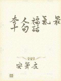 夸人福气最经典十句话