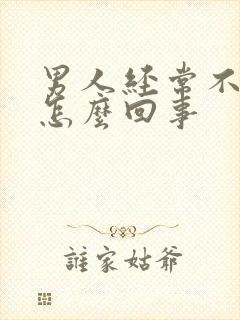 男人经常不射精怎么回事