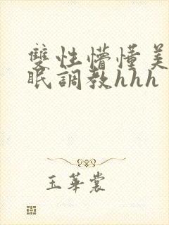 双性懵懂美人催眠调教hhh