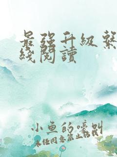 最强升级系统在线阅读