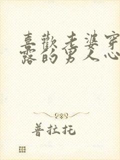 喜欢老婆穿着暴露的男人心理