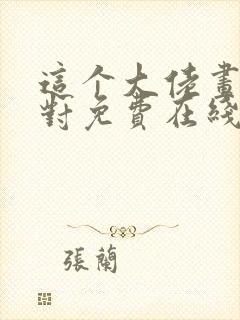 这个大佬画风不对免费在线阅读