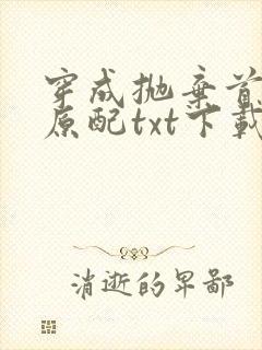 穿成抛弃首辅的原配txt下载