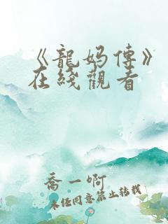 《龙妈传》美剧在线观看