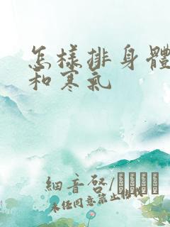 怎样排身体湿气和寒气