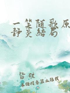 一笑随歌原著夏静炎结局