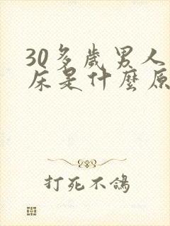 30多岁男人尿床是什么原因