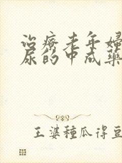 治疗老年妇女漏尿的中成药