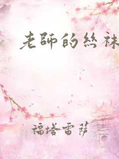 老师的丝袜诱惑