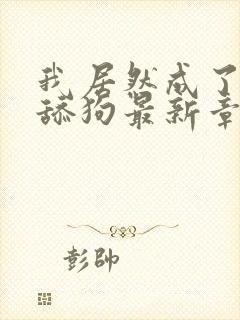 我居然成了反派舔狗最新章节