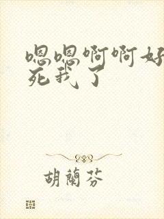 嗯嗯啊啊好爽操死我了