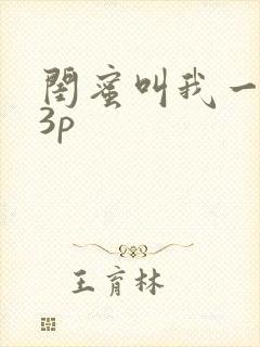 闺蜜叫我一起玩3p