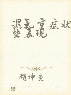 湿气重症状有哪些表现