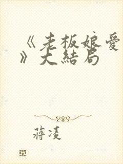 《老板娘爱上我》大结局