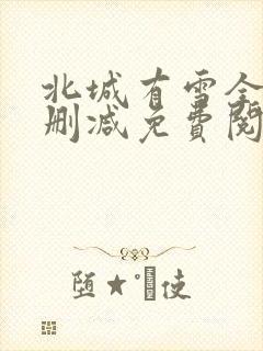 北城有雪全文无删减免费阅读
