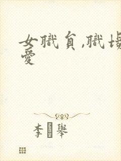 女职员,职场恋爱