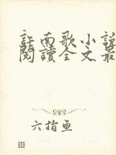 许南歌小说免费阅读全文最新章节