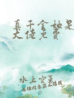 真千金她是全能大佬免费